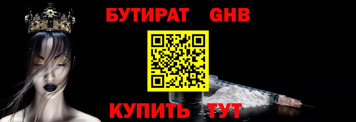 БУТИРАТ  БУТИРАТ бутандиол  Вход с VPN  Петропавловск-Камчатский 